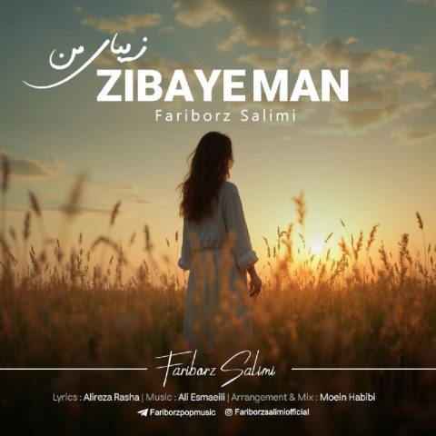 دانلود آهنگ فریبرز سلیمى زیباى من دانلود آهنگ فریبرز سلیمى زیباى من